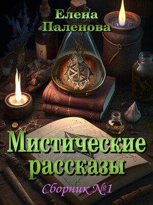 cover image of Мистические рассказы. Сборник №1